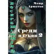 Постер книги Воскрешающая 2. Среди пауков 2