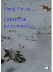 Юрий Юрьев - Северное королевство