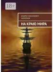 Андрей Ларионов - На краю мира
