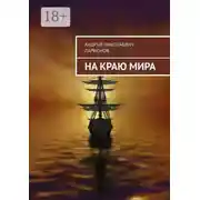 Постер книги На краю мира
