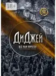 Александр Бобков - Диджей. Все или ничего!