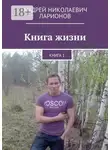 Андрей Ларионов - Книга жизни. Книга 1