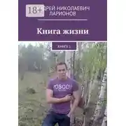 Постер книги Книга жизни. Книга 1