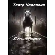 Постер книги Театр Человека