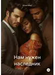Юлия Мош - Нам нужен наследник