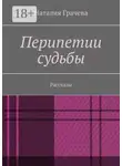 Наталия Грачева - Перипетии судьбы. Рассказы