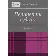 Постер книги Перипетии судьбы. Рассказы