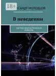 Александр Молодцов - В неведении. Научно-фантастическая новелла