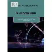 Постер книги В неведении. Научно-фантастическая новелла