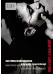 Дмитрий Смирнов - Анатомия соблазнения, или Мачо тоже плачут. Роман