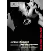 Постер книги Анатомия соблазнения, или Мачо тоже плачут. Роман