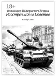 Владимир Земша - Расстрел Дома Советов. В октябре 1993г.