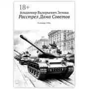 Постер книги Расстрел Дома Советов. В октябре 1993г.
