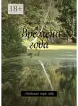 Леонид Черняк - Времена года. Любимая пора года