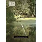 Постер книги Времена года. Любимая пора года