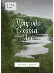 Леонид Черняк - Природа. Охота. Лес. Рассказы о природе