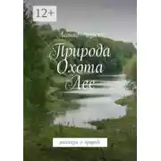 Постер книги Природа. Охота. Лес. Рассказы о природе