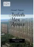 Леонид Черняк - Любовь Моя – Армия. Лейтенантская юность