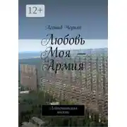 Постер книги Любовь Моя – Армия. Лейтенантская юность