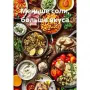 Постер книги Меньше соли, больше вкуса