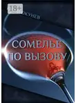 Юрий Окунев - Сомелье по вызову