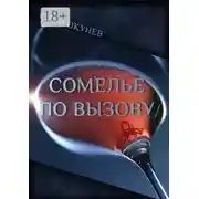 Постер книги Сомелье по вызову