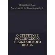 Постер книги О структуре российского гражданского права