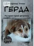 Владимир Земша - Герда. История одной дворняги