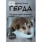 Постер книги Герда. История одной дворняги