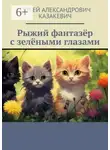 Сергей Казакевич - Рыжий фантазёр с зелёными глазами