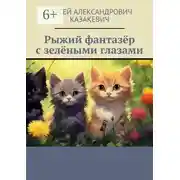 Постер книги Рыжий фантазёр с зелёными глазами