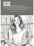 Владимир Земша - Рекомендации женщинам в поисках своего «женского счастья». Частный взгляд одного мужчины
