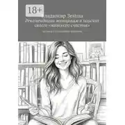 Постер книги Рекомендации женщинам в поисках своего «женского счастья». Частный взгляд одного мужчины