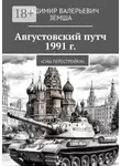 Владимир Земша - Августовский путч 1991 г. Сны перестройки