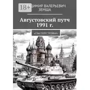 Постер книги Августовский путч 1991 г. Сны перестройки