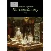 Постер книги По-семейному. Пьеса