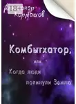 Александр Кормашов - Комбыгхатор, или Когда люди покинули Землю