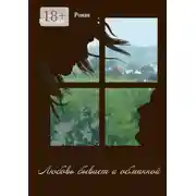 Постер книги Любовь бывает и обманной. Роман