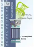 Анатолий Рагузин - Мы те же, что были вчера. Стихотворения, поэмы