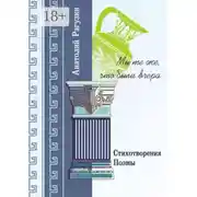 Постер книги Мы те же, что были вчера. Стихотворения, поэмы