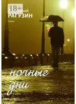 Анатолий Рагузин - Ночные дни. Роман