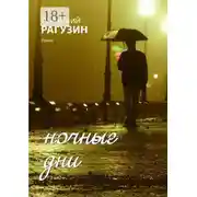 Постер книги Ночные дни. Роман