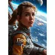 Постер книги Полет на Глизе