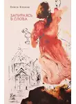 Олеся Козина - Запираясь в слова