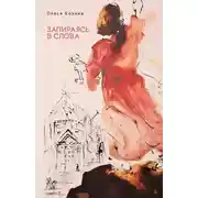 Постер книги Запираясь в слова