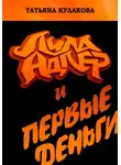Татьяна Кулакова - Лила Адлер и первые деньги