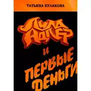 Постер книги Лила Адлер и первые деньги