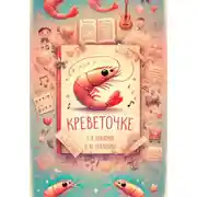 Постер книги Креветочке