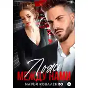 Постер книги Ложь между нами