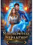 Алиса Князева - Я (не) верю тебе, дракон!